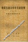 农业生产合作社生产管理  第4分册  生产中的政治工作