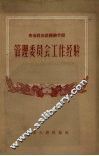管理委员会工作经验