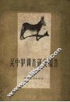 关中驴调查研究报告