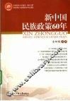 新中国民族政策60年