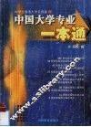 中国大学专业一本通