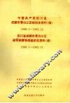 中国共产党四川省成都市青白江区组织史资料  续  1988.1-1993.12