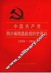 中国共产党四川省隆昌县组织史资料  1932-1987