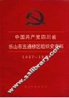 中国共产党四川省乐山市五通桥区组织史资料  1927-1987