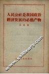 人民公社是我国政治经济发展的必然产物
