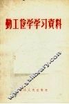 勤工俭学学习资料