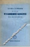 基本建设工作经验汇编  第5分册  甲方组织监督与工程技术管理