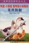 鸭瘟  小鹅瘟  番鸭细小病毒病及其防制