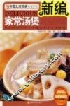 新编家常汤煲