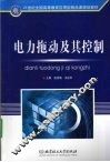 电力拖动及其控制