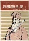 利玛窦全集  1  利玛窦中国传教史  上