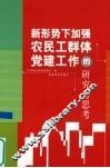 新形势下加强农民工群体党建工作的研究与思考