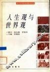 人生观与世界观