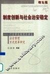 制度创新与社会治安稳定  行政审批制度改革后治安管理方式变革研究  理论篇
