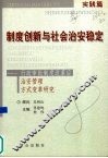 制度创新与社会治安稳定  行政审批制度改革后治安管理方式变革研究  实践篇
