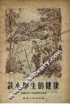 谈小学生的健康