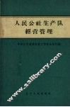 人民公社生产队经营管理