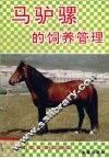 马驴骡的饲养管理