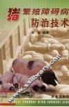猪繁殖障碍病防治技术