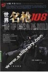 科普百家论坛：世界名枪108