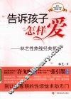 告诉孩子怎样爱