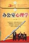 办公室心理学