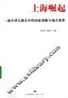 上海崛起  一座全球大都市中的国家战略与地方变革