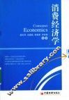 消费经济学