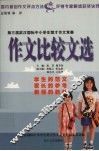 作文比较文选  第三届武汉国际中小学生楚才作文竞赛
