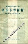 农民识字课本第2册教学参考材料