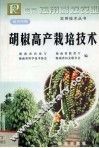 胡椒高产栽培技术