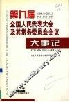 第九届全国人民代表大会及其常务委员会会议大事记  1998．3-2003．2