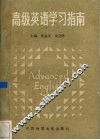 高级英语学习指南  第2册