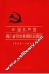中国共产党四川省邻水县组织史资料  1926-1987
