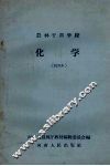 农林干部学校  化学  试用本