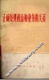 正确处理政治和业务的关系