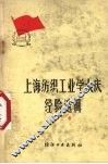 上海纺织工业学大庆经验选辑  第3辑