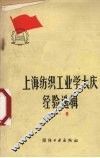 上海纺织工业学大庆经验选辑  第1辑
