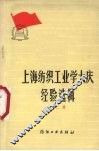 上海纺织工业学大庆经验选辑  第2辑