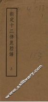 新定十二律昆腔谱  上