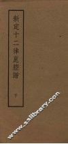 新定十二律昆腔谱  下