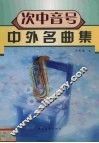 次中音号中外名曲集