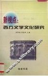 新视点  西方文学文化研究