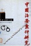 中国治安案件研究