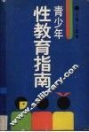 青少年性教育指南