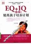EQ+IQ-0-12岁精英孩子培养计划