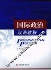 国际政治双语教程