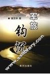 军旅钩沉