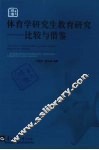 体育学研究生教育研究  比较与借鉴
