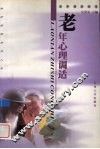 老年心理调适